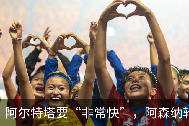 阿尔特塔要“非常快”，阿森纳转会窗却静悄悄：错过罗杰斯，多名主力仍在休假