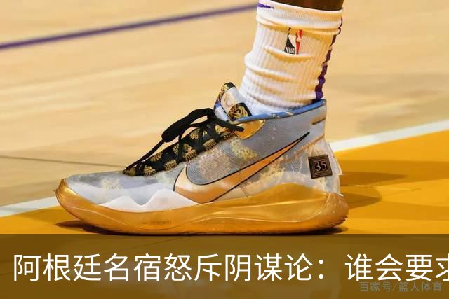 阿根廷名宿怒斥阴谋论：谁会要求梅西输掉世界杯决赛？谁敢啊？