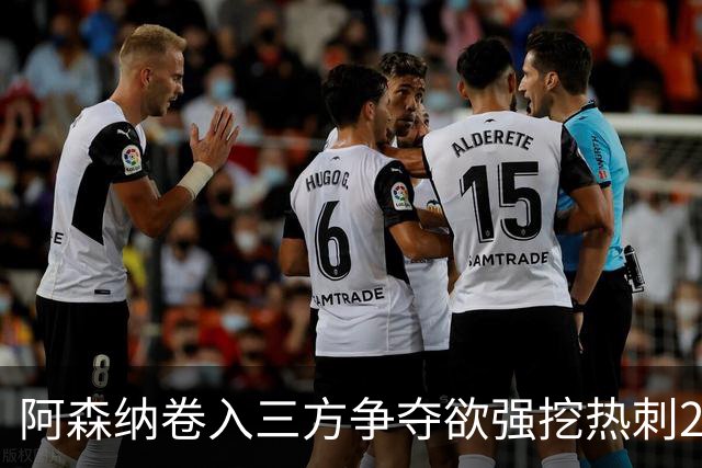 阿森纳卷入三方争夺欲强挖热刺28岁带刀中卫 球员合同至2029年