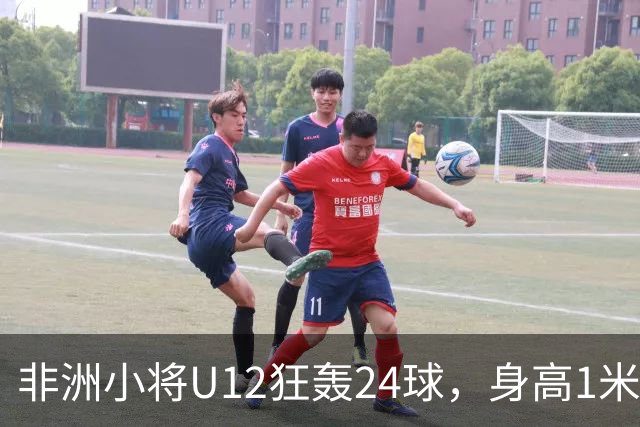 非洲小将U12狂轰24球，身高1米85引众怒。董路悬赏2万打假，一查母亲是国手