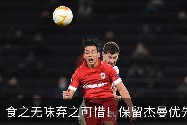 食之无味弃之可惜！保留杰曼优先续约权的首钢应该留下还是交易？