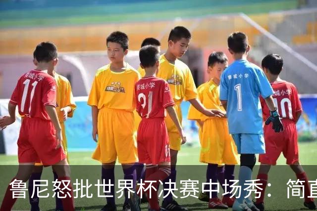 鲁尼怒批世界杯决赛中场秀：简直是垃圾，FIFA却说是“开创性奇观”