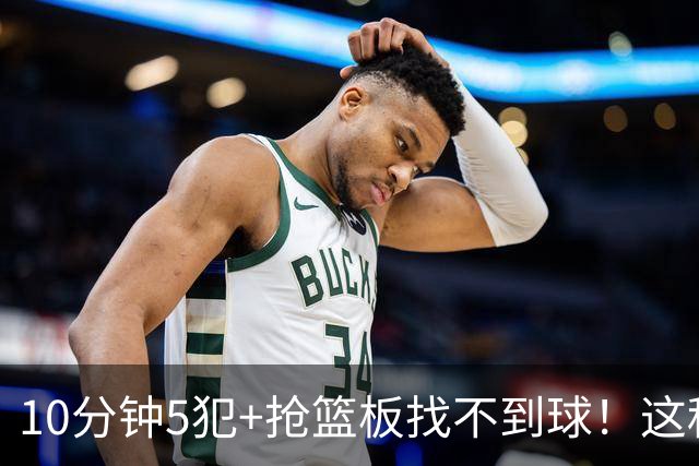 10分钟5犯+抢篮板找不到球！这种球员为什么能被郭士强选入国家队？