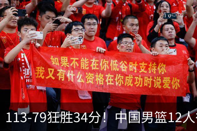 113-79狂胜34分！中国男篮12人得分6人上双，下一战格鲁吉亚才是真正考验