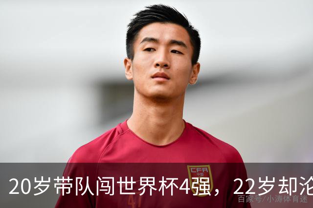 20岁带队闯世界杯4强，22岁却沦为国米弃将，中场大师受困于心态