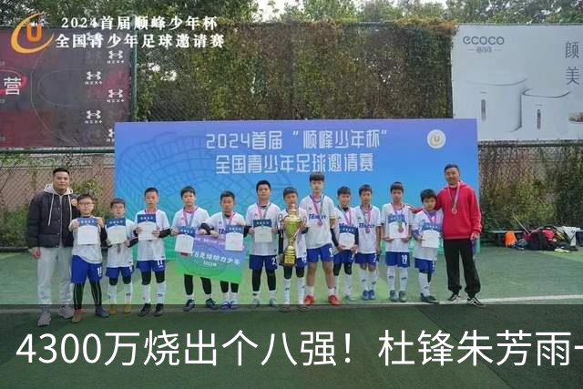 4300万烧出个八强！杜锋朱芳雨一个月内外前后脚离开广东，苏群点评一针见血