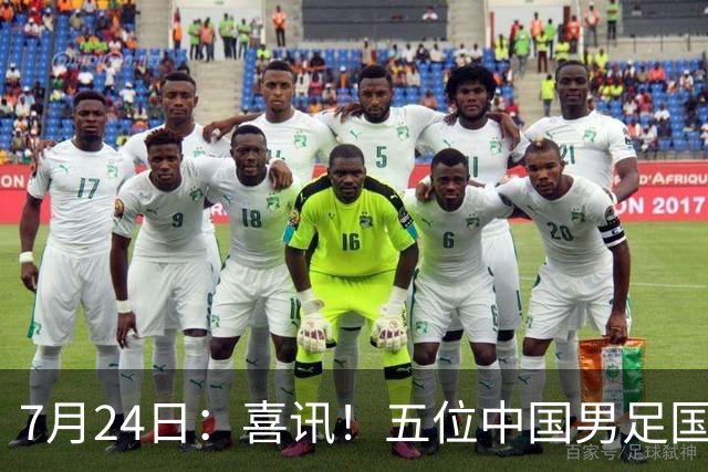 7月24日：喜讯！五位中国男足国脚同时在7月22日扎堆官宣加盟德乙俱乐部狼堡效力