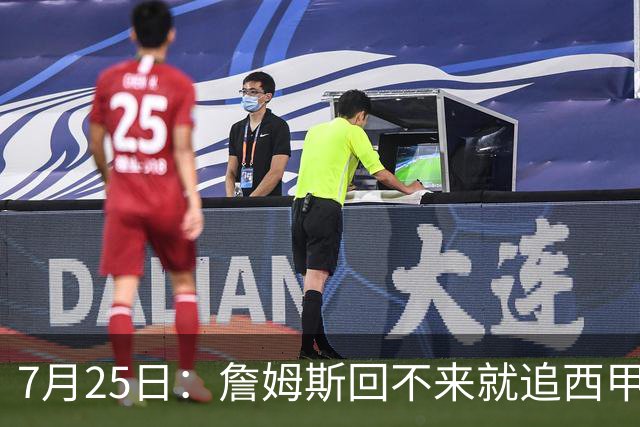 7月25日：詹姆斯回不来就追西甲MVP？骑士B计划曝光！4年2.73亿锁死米切尔后
