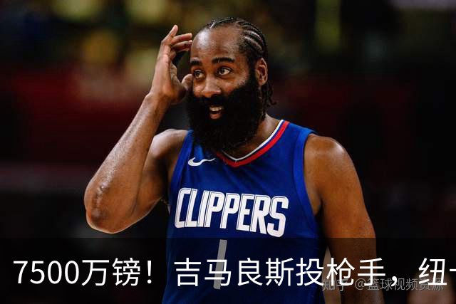 7500万镑！吉马良斯投枪手，纽卡球迷怎么看？吉马良斯走了