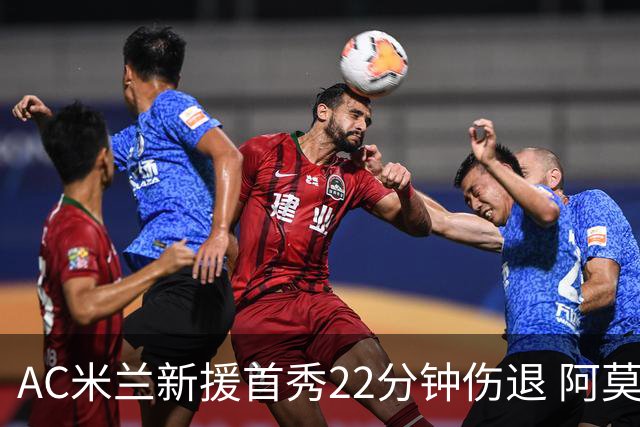 AC米兰新援首秀22分钟伤退 阿莫林回应：不严重