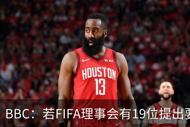 BBC：若FIFA理事会有19位提出要求，将触发罢免因凡蒂诺的程序