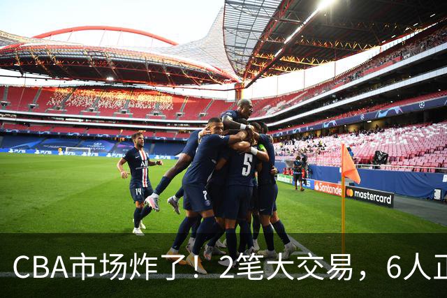 CBA市场炸了！2笔大交易，6人正式上岗，徐杰转会传闻被“打脸”