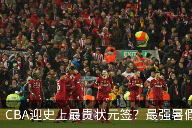 CBA迎史上最贵状元签？最强暑假工超青训限定年龄回国只能选秀