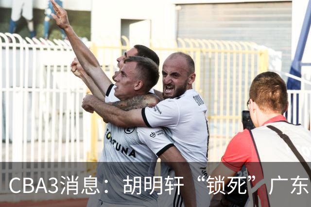CBA3消息：胡明轩“锁死”广东！徐昕回购条款曝光，铁教头将上任