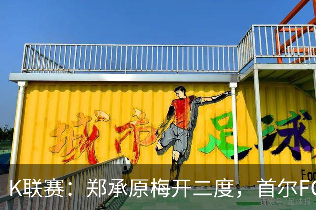 K联赛：郑承原梅开二度，首尔FC主场3比1轻取浦项制铁！