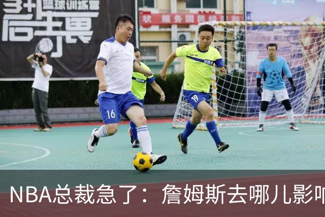 NBA总裁急了：詹姆斯去哪儿影响赛程安排，联盟等不起